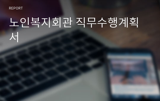 노인복지회관 직무수행계획서