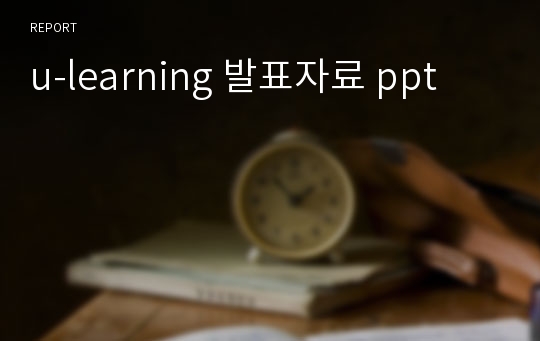 u-learning 발표자료 ppt