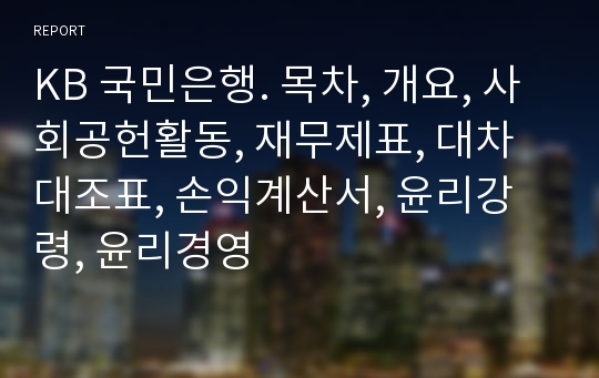 KB 국민은행. 목차, 개요, 사회공헌활동, 재무제표, 대차대조표, 손익계산서, 윤리강령, 윤리경영