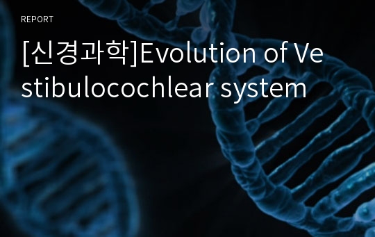 [신경과학]Evolution of Vestibulocochlear system