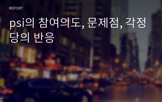 psi의 참여의도, 문제점, 각정당의 반응