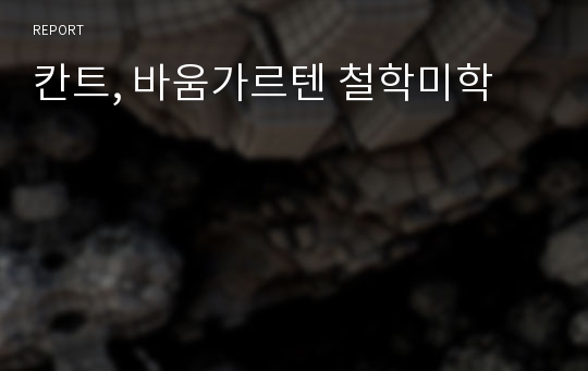 칸트, 바움가르텐 철학미학