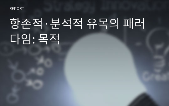 항존적·분석적 유목의 패러다임: 목적