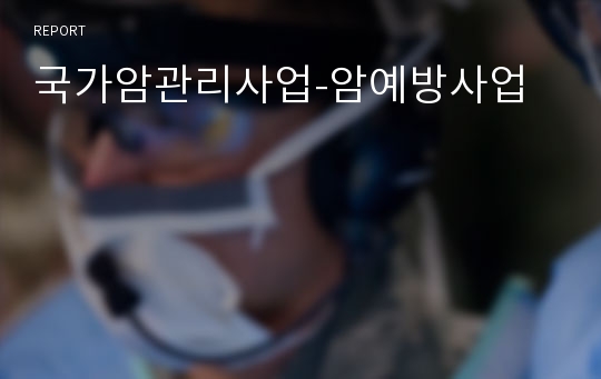 국가암관리사업-암예방사업