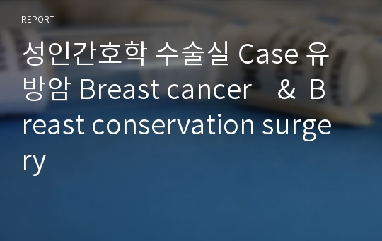 성인간호학 수술실 Case 유방암 Breast cancer    &amp;  Breast conservation surgery