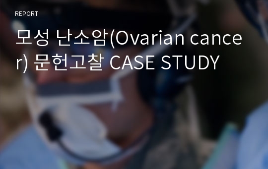 모성 난소암(Ovarian cancer) 문헌고찰 CASE STUDY