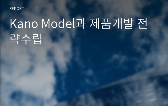 Kano Model과 제품개발 전략수립