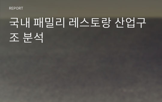 국내 패밀리 레스토랑 산업구조 분석