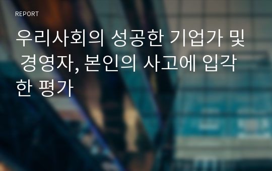 우리사회의 성공한 기업가 및 경영자, 본인의 사고에 입각한 평가