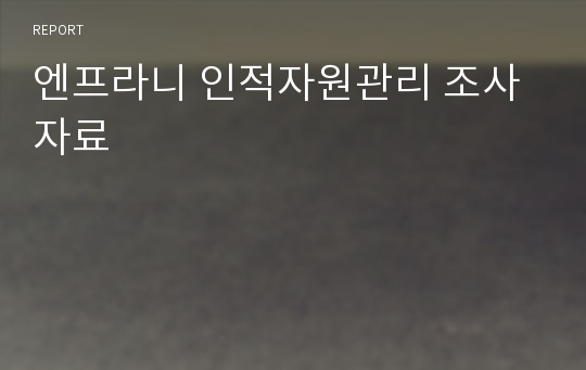 엔프라니 인적자원관리 조사자료