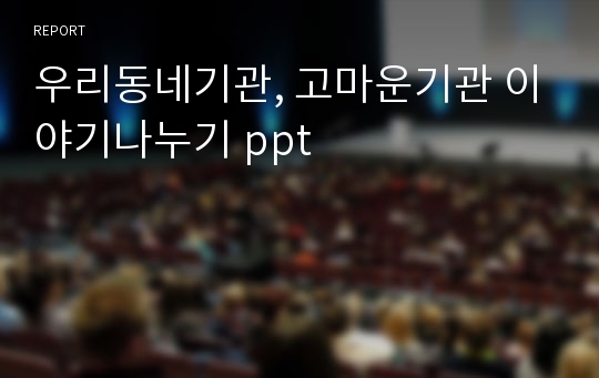 우리동네기관, 고마운기관 이야기나누기 ppt