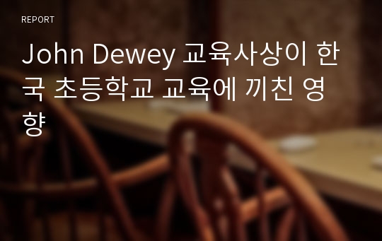 John Dewey 교육사상이 한국 초등학교 교육에 끼친 영향