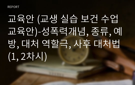 교육안 (교생 실습 보건 수업 교육안)-성폭력개념, 종류, 예방, 대처 역할극, 사후 대처법(1, 2차시)