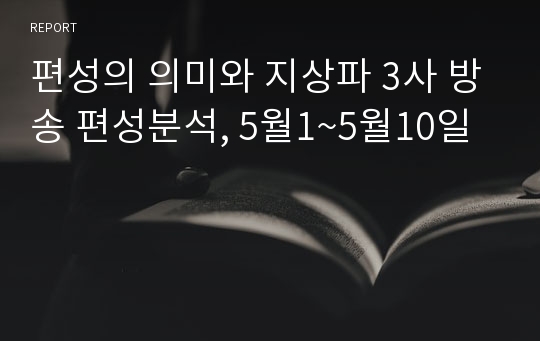 편성의 의미와 지상파 3사 방송 편성분석, 5월1~5월10일