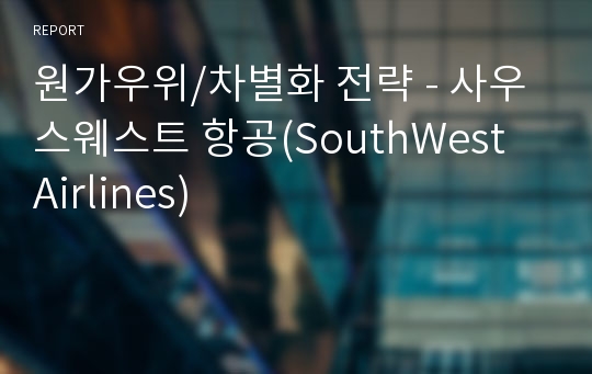 원가우위/차별화 전략 - 사우스웨스트 항공(SouthWest Airlines)