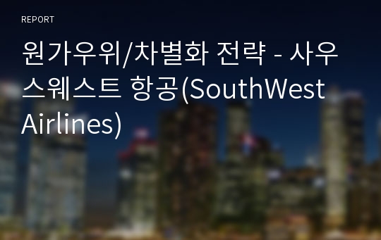 원가우위/차별화 전략 - 사우스웨스트 항공(SouthWest Airlines)