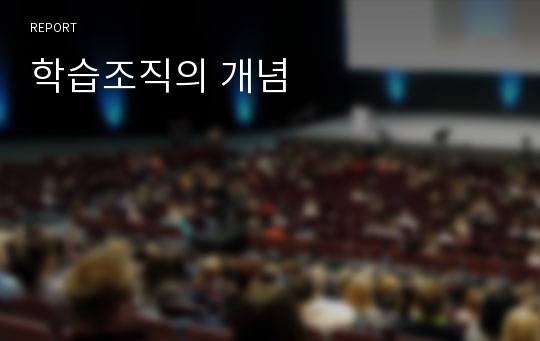 학습조직의 개념