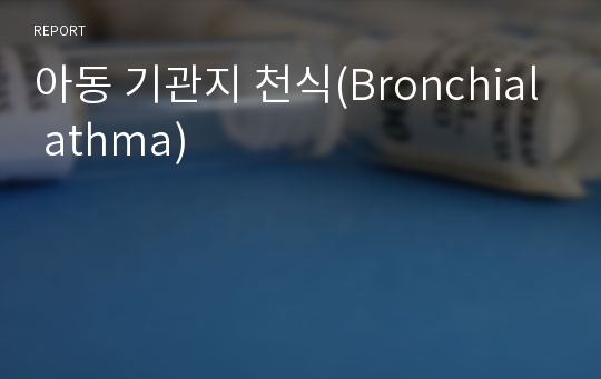 아동 기관지 천식(Bronchial athma)