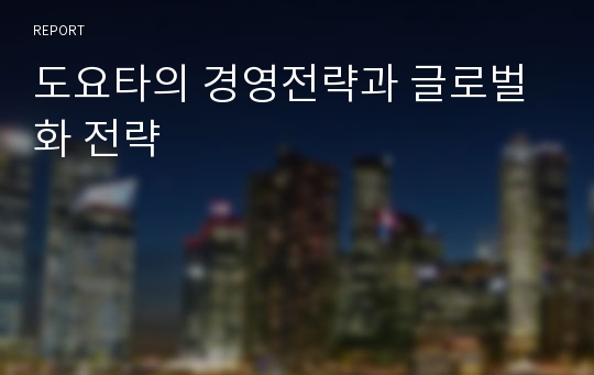 도요타의 경영전략과 글로벌화 전략