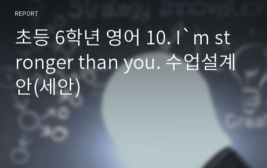 초등 6학년 영어 10. I`m stronger than you. 수업설계안(세안)