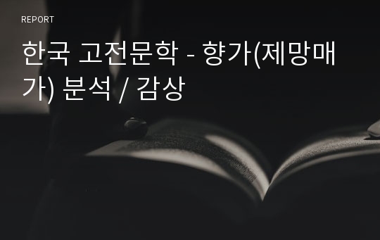 한국 고전문학 - 향가(제망매가) 분석 / 감상
