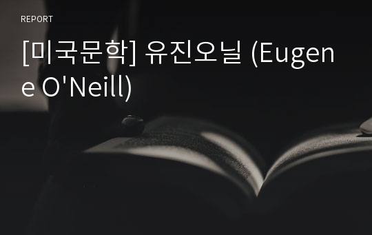 [미국문학] 유진오닐 (Eugene O&#039;Neill)