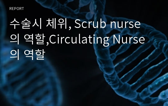 수술시 체위, Scrub nurse 의 역할,Circulating Nurse 의 역할