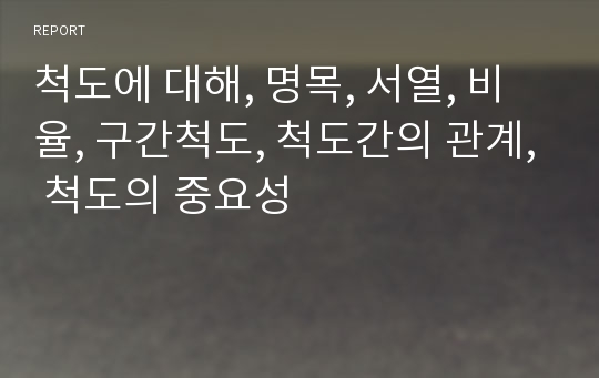 척도에 대해, 명목, 서열, 비율, 구간척도, 척도간의 관계, 척도의 중요성