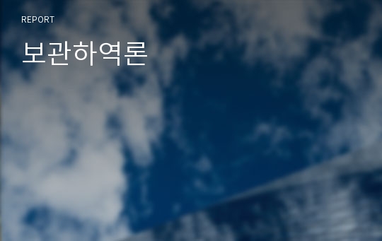 보관하역론