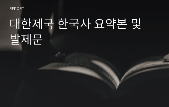 대한제국 한국사 요약본 및 발제문