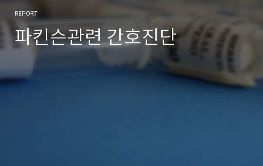 파킨슨관련 간호진단