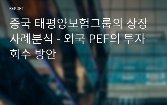 중국 태평양보험그룹의 상장사례분석 - 외국 PEF의 투자회수 방안