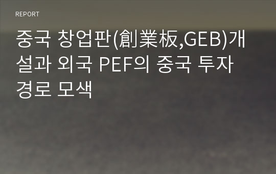 중국 창업판(創業板,GEB)개설과 외국 PEF의 중국 투자경로 모색