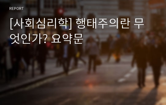 [사회심리학] 행태주의란 무엇인가? 요약문