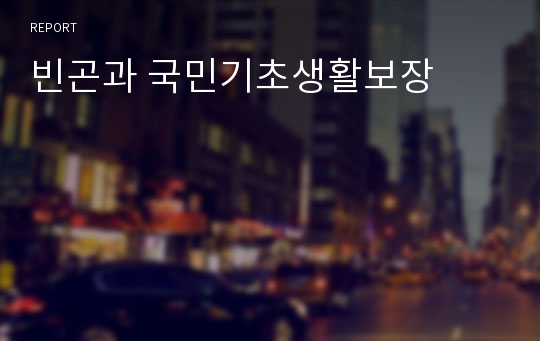 빈곤과 국민기초생활보장