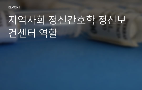 지역사회 정신간호학 정신보건센터 역할