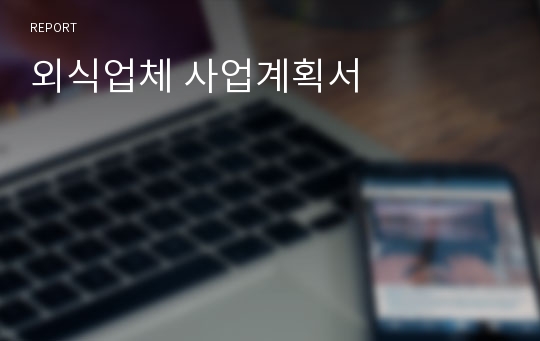 외식업체 사업계획서