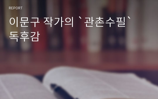 이문구 작가의 `관촌수필` 독후감