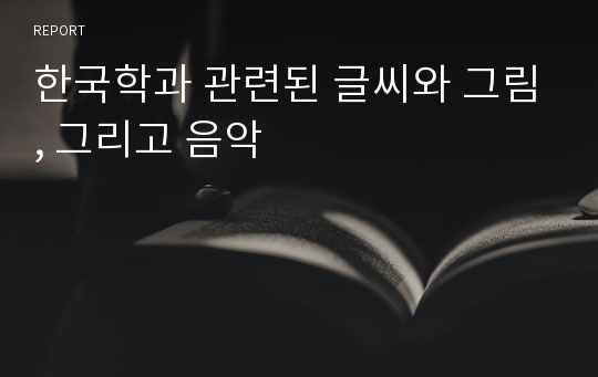 한국학과 관련된 글씨와 그림, 그리고 음악
