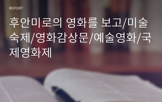 후안미로의 영화를 보고/미술숙제/영화감상문/예술영화/국제영화제