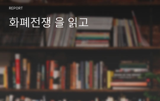 화폐전쟁 을 읽고