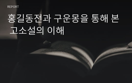 홍길동전과 구운몽을 통해 본 고소설의 이해