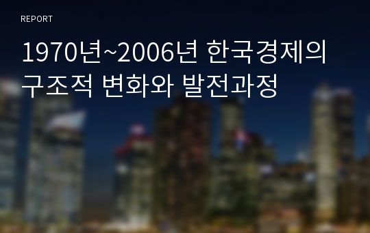 1970년~2006년 한국경제의 구조적 변화와 발전과정