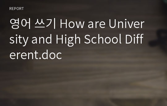 영어 쓰기 How are University and High School Different.doc