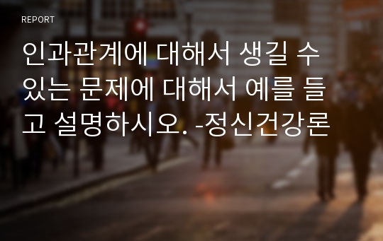 인과관계에 대해서 생길 수 있는 문제에 대해서 예를 들고 설명하시오. -정신건강론