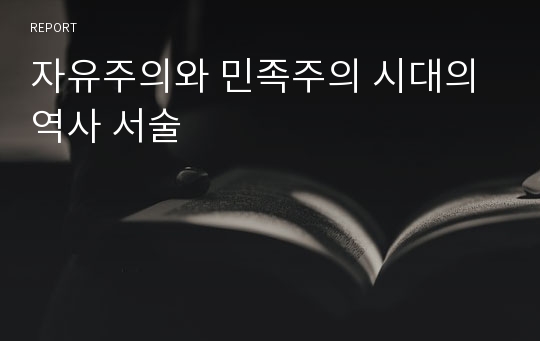 자유주의와 민족주의 시대의 역사 서술