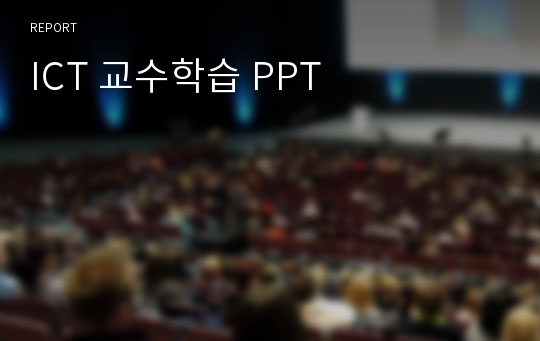 ICT 교수학습 PPT