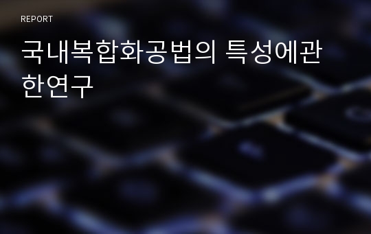 국내복합화공법의 특성에관한연구