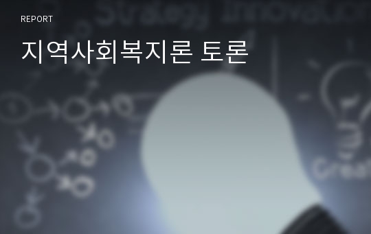 지역사회복지론 토론