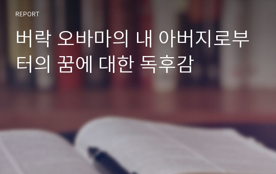 버락 오바마의 내 아버지로부터의 꿈에 대한 독후감